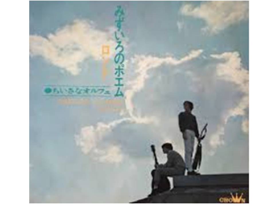 みずいろのポエム 小さなオルフェ 1970 南草津駅近くにある敷居の低い音楽カフェ サンライズ音楽広場