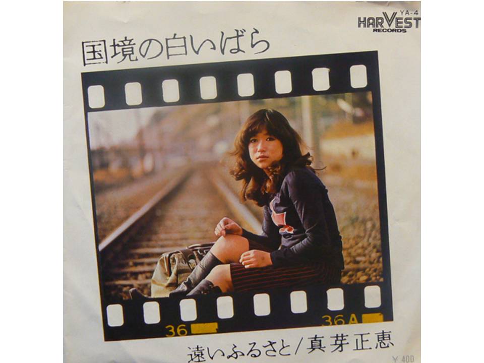 国境の白いバラ 1971 真芽正恵 南草津駅近くにある敷居の低い音楽カフェ サンライズ音楽広場