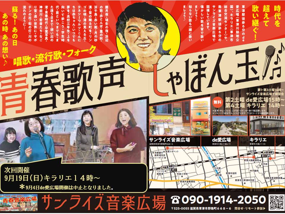 青春歌声しゃぼん玉開催告知チラシ 青春歌声しゃぼん玉開催告知チラシ