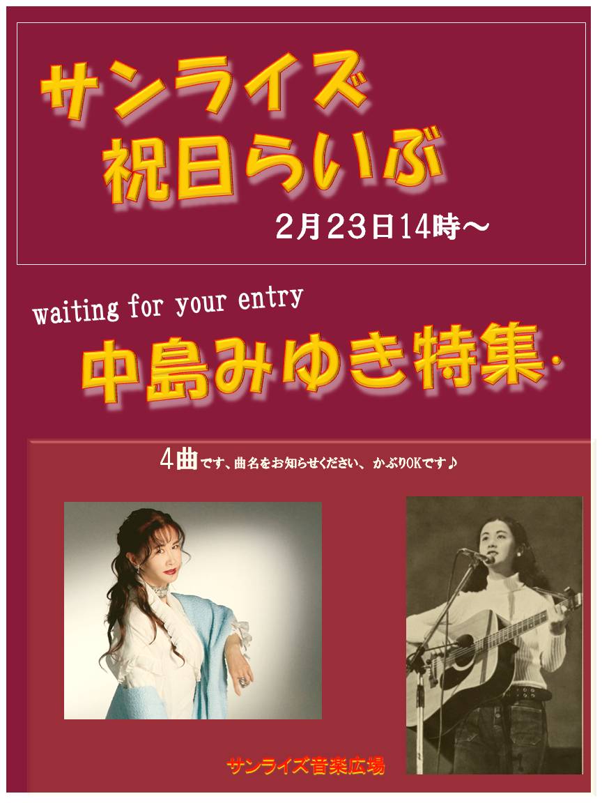 ■●日曜ライブ2月23日中島みゅき特集 ■●日曜ライブ2月23日中島みゅき特集