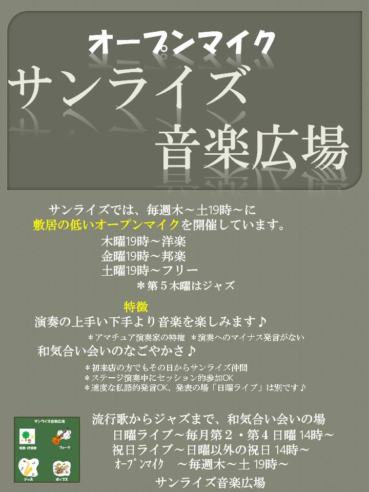 ◆◆サンライズのオープンマイク ◆◆サンライズのオープンマイク