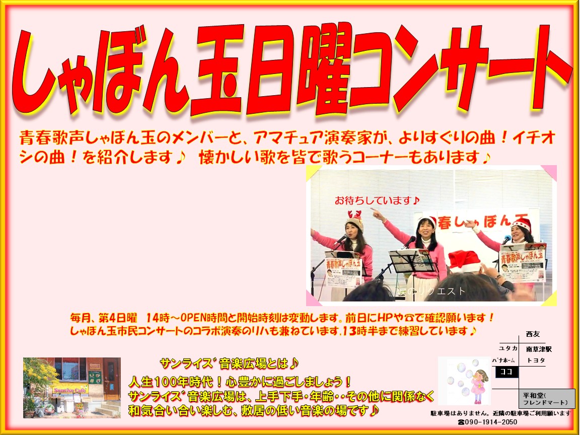 ★しゃぼん玉日曜コンサート2023 出演記載なし ★しゃぼん玉日曜コンサート2023 出演記載なし