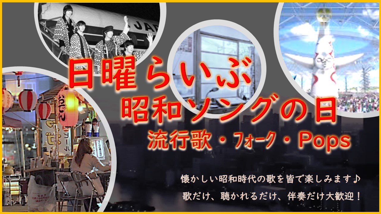 202409日曜らいぶ昭和ソングコンサート