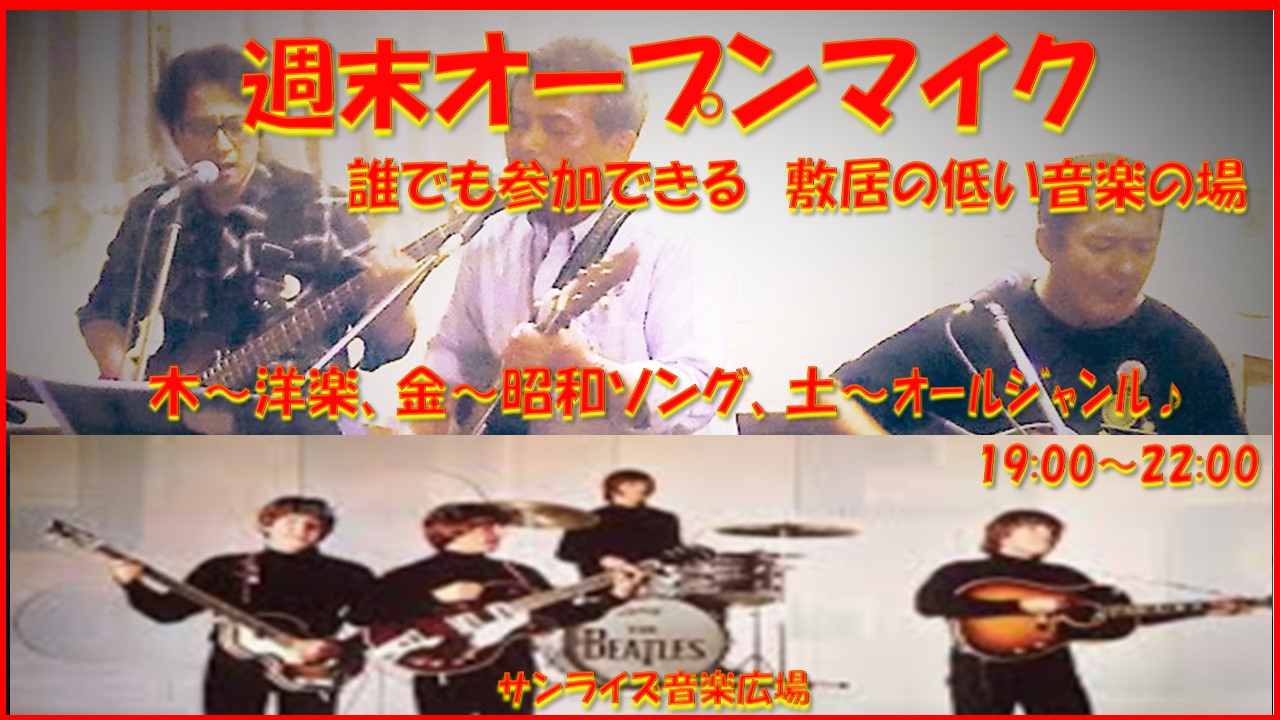 ◆◆木金土曜オープンマイク