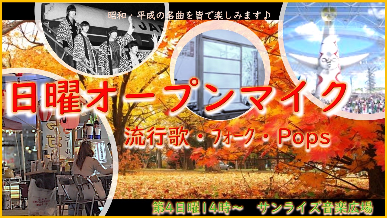 ◆◆2026日曜オープンマイク