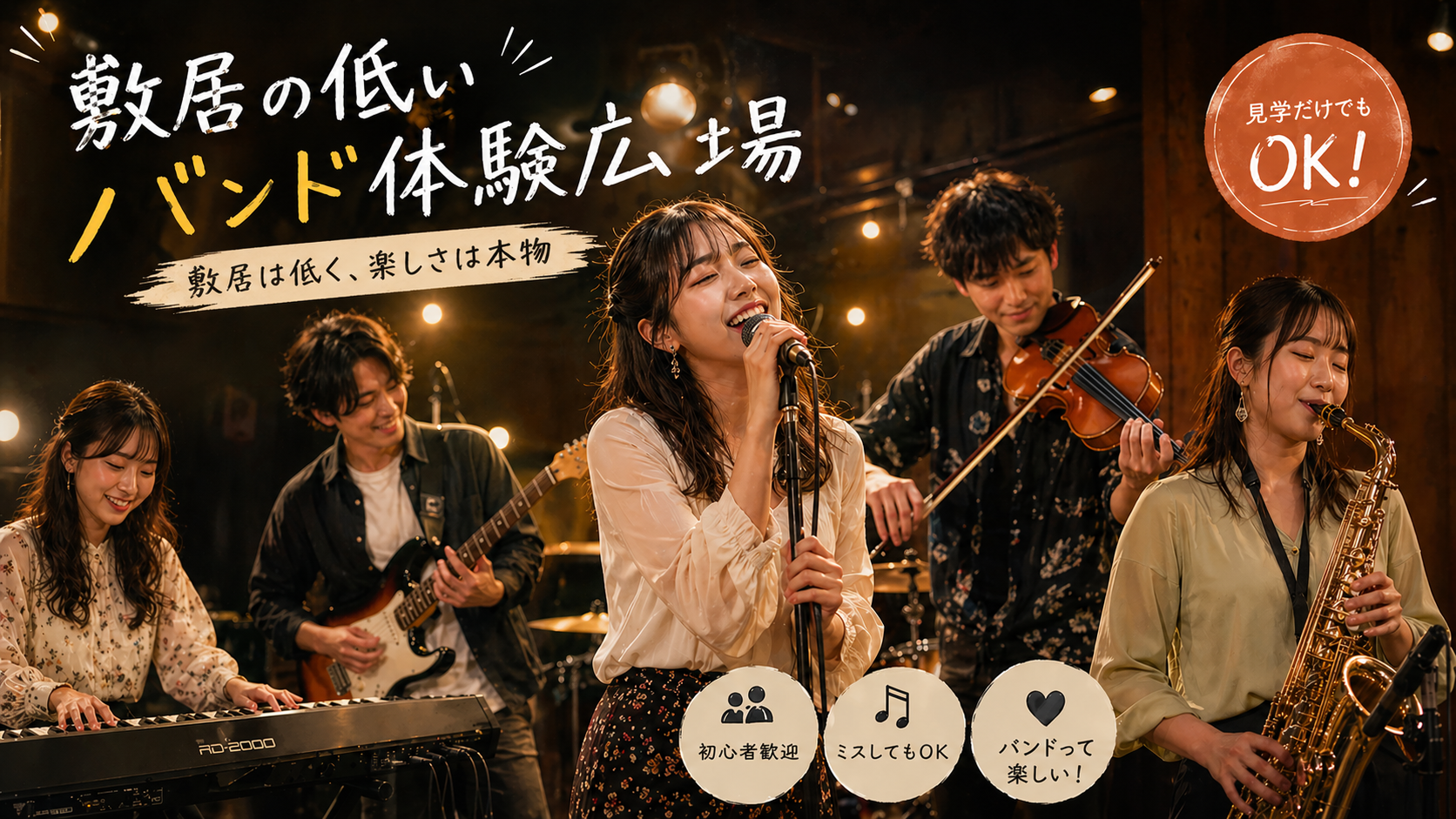 敷居の低いバンド体験広場8_29